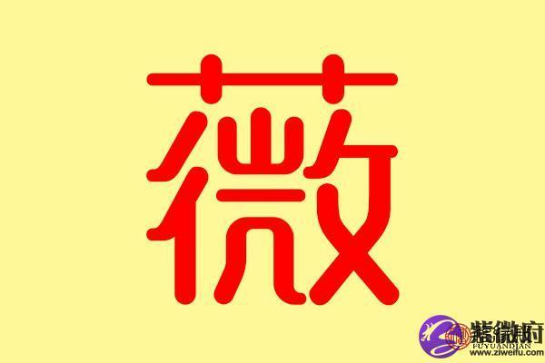 探究暄字的五行属性及其意义解析